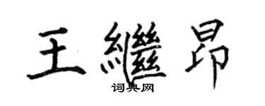 何伯昌王繼昂楷書個性簽名怎么寫