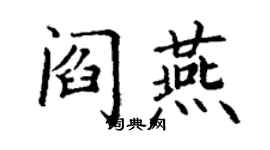 丁謙閻燕楷書個性簽名怎么寫