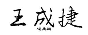 曾慶福王成捷行書個性簽名怎么寫