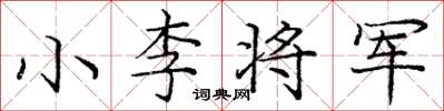 龐中華小李將軍楷書怎么寫