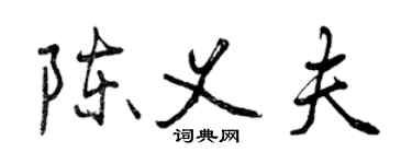 曾慶福陳義夫行書個性簽名怎么寫