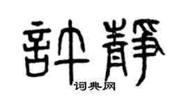 曾慶福許靜篆書個性簽名怎么寫