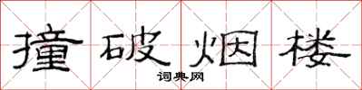 范連陞撞破煙樓隸書怎么寫
