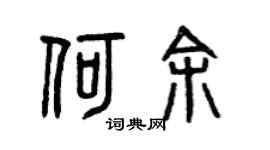 曾慶福何余篆書個性簽名怎么寫