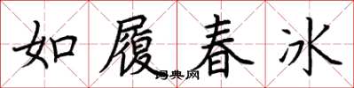 荊霄鵬如履春冰楷書怎么寫