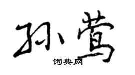 曾慶福孫鶯行書個性簽名怎么寫