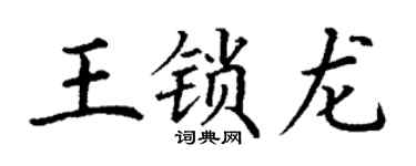 丁謙王鎖龍楷書個性簽名怎么寫