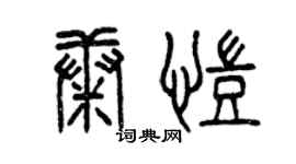 曾慶福康凱篆書個性簽名怎么寫