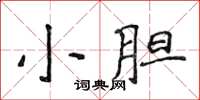 侯登峰小膽楷書怎么寫