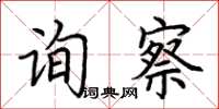 荊霄鵬詢察楷書怎么寫