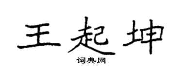 袁強王起坤楷書個性簽名怎么寫