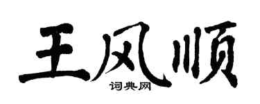 翁闓運王風順楷書個性簽名怎么寫