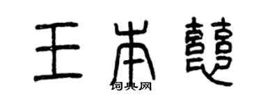 曾慶福王本慈篆書個性簽名怎么寫
