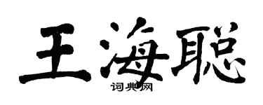 翁闓運王海聰楷書個性簽名怎么寫