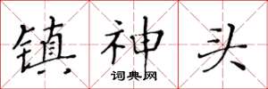 黃華生鎮神頭楷書怎么寫