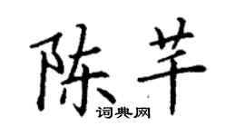 丁謙陳芊楷書個性簽名怎么寫
