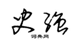 朱錫榮史強草書個性簽名怎么寫