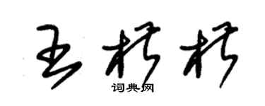 朱錫榮王椒椒草書個性簽名怎么寫