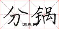 駱恆光分鍋楷書怎么寫