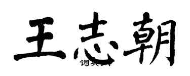 翁闓運王志朝楷書個性簽名怎么寫