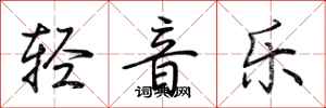 荊霄鵬輕音樂行書怎么寫