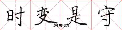 侯登峰時變是守楷書怎么寫