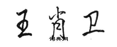 駱恆光王肖衛行書個性簽名怎么寫