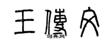 曾慶福王傳文篆書個性簽名怎么寫