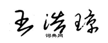 朱錫榮王浩瓊草書個性簽名怎么寫