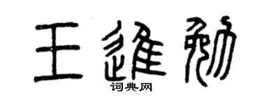 曾慶福王進勉篆書個性簽名怎么寫