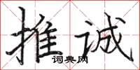 駱恆光推誠楷書怎么寫