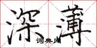 駱恆光深薄楷書怎么寫