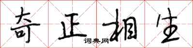 段相林奇正相生行書怎么寫