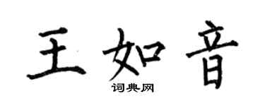 何伯昌王如音楷書個性簽名怎么寫