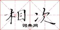 黃華生相次楷書怎么寫