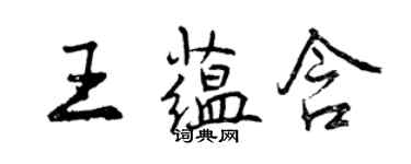 曾慶福王蘊含行書個性簽名怎么寫