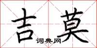 荊霄鵬吉莫楷書怎么寫