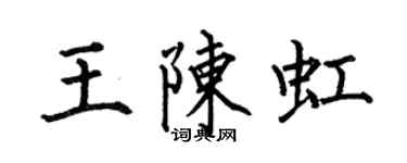 何伯昌王陳虹楷書個性簽名怎么寫