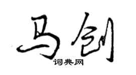 曾慶福馬創行書個性簽名怎么寫