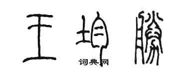 陳墨王均勝篆書個性簽名怎么寫