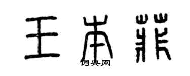 曾慶福王本菲篆書個性簽名怎么寫