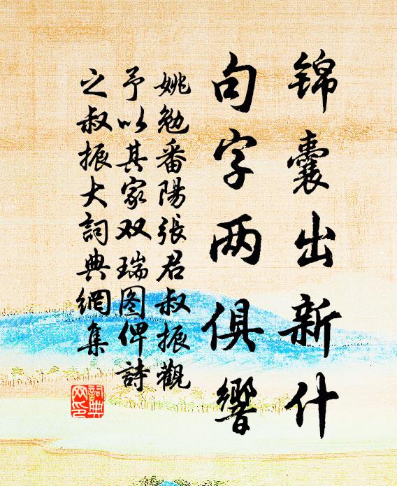 檐冰垂玉塔，山月涌金盆 詩詞名句