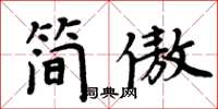 周炳元簡傲楷書怎么寫