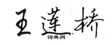 駱恆光王蓮橋行書個性簽名怎么寫