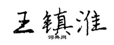 曾慶福王鎮淮行書個性簽名怎么寫