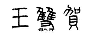 曾慶福王雙賀篆書個性簽名怎么寫