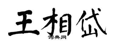 翁闓運王相岱楷書個性簽名怎么寫