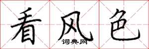 荊霄鵬看風色楷書怎么寫