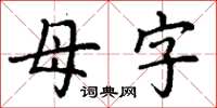 丁謙母字楷書怎么寫