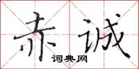 黃華生赤誠楷書怎么寫